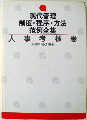 现代管理制度.程序.方法范例全集：人事考核卷