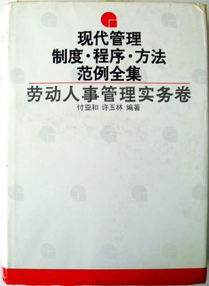 现代管理制度.程序.方法范例全集：劳动人事管理实务卷